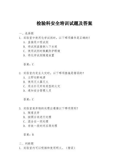 检验科安全培训试题及答案