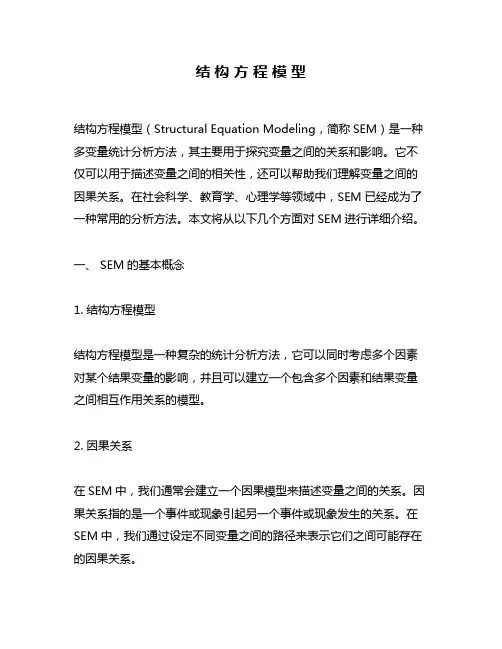 结 构 方 程 模 型