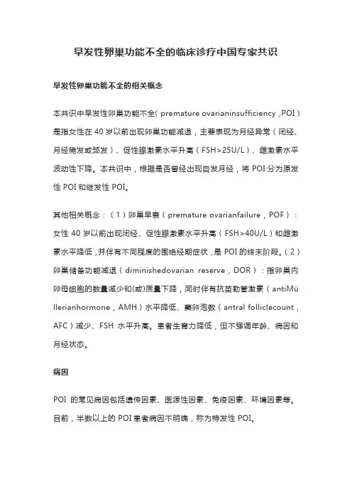 早发性卵巢功能不全的临床诊疗中国专家共识