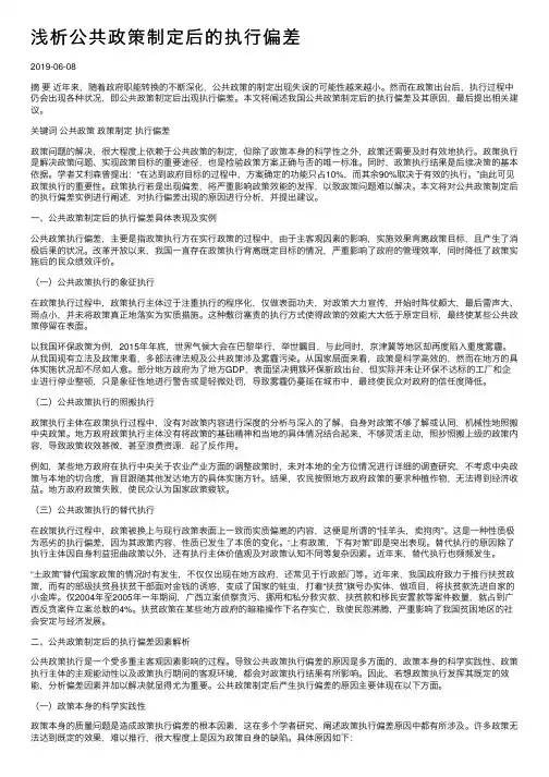 浅析公共政策制定后的执行偏差