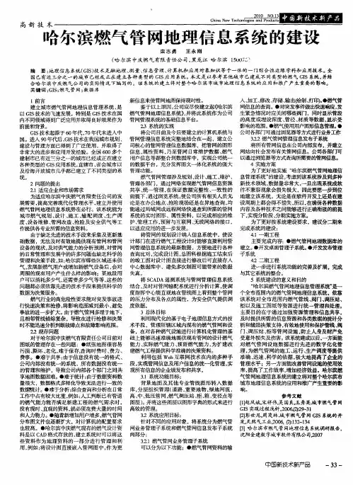 哈尔滨燃气管网地理信息系统的建设