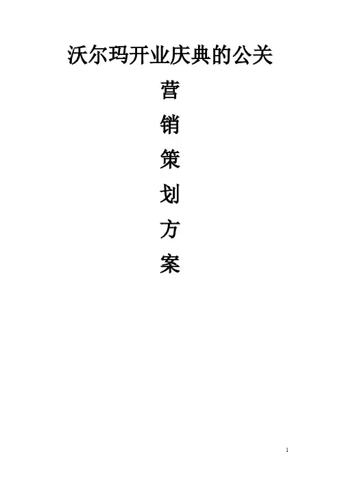 沃尔玛开业庆典的公关营销策划方案