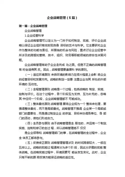 企业战略管理（5篇）