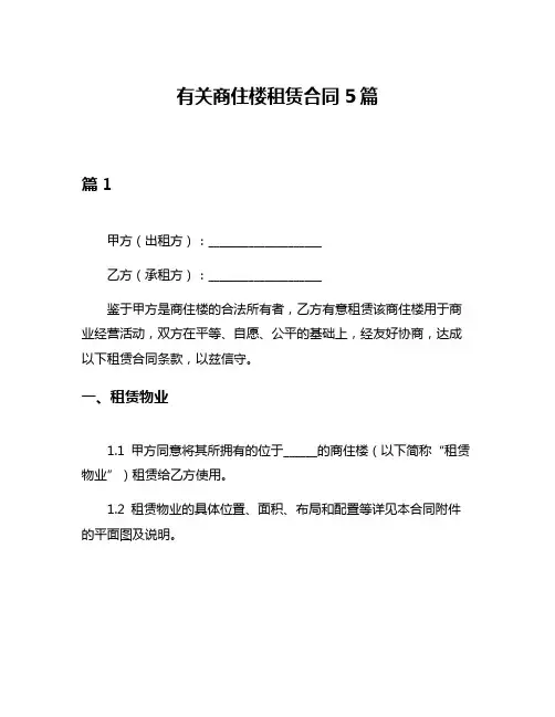 有关商住楼租赁合同5篇