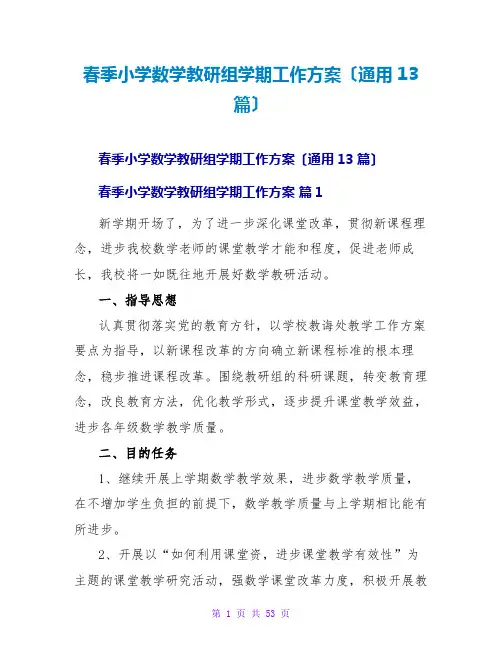 春季小学数学教研组学期工作计划(通用13篇)