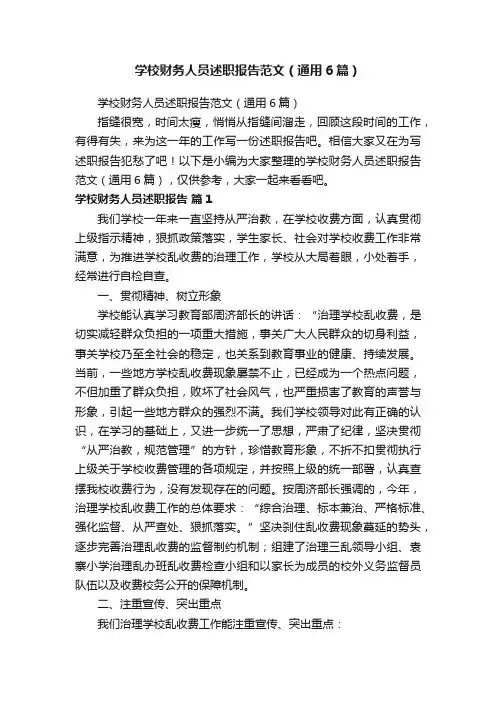 学校财务人员述职报告范文（通用6篇）