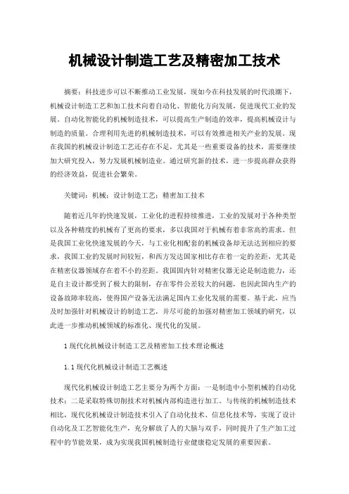 机械设计制造工艺及精密加工技术