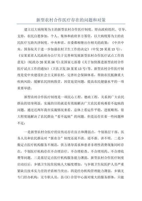 新型农村合作医疗存在的问题和对策