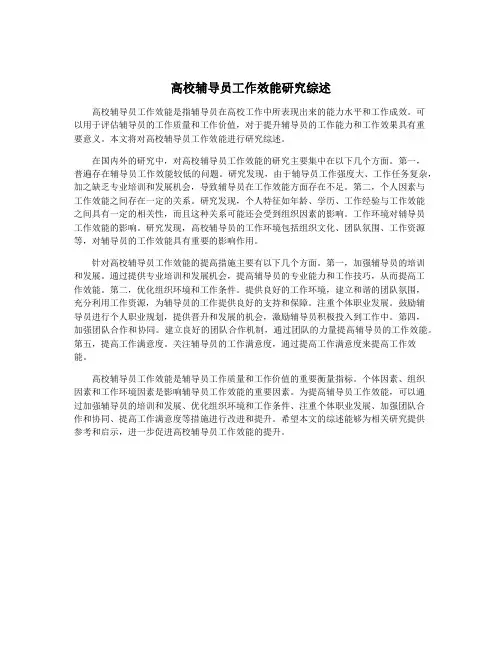 高校辅导员工作效能研究综述