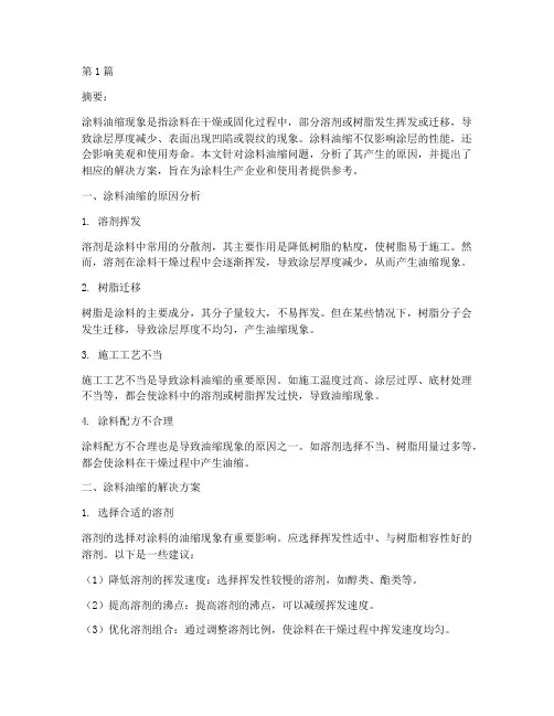 涂料油缩解决方案(3篇)