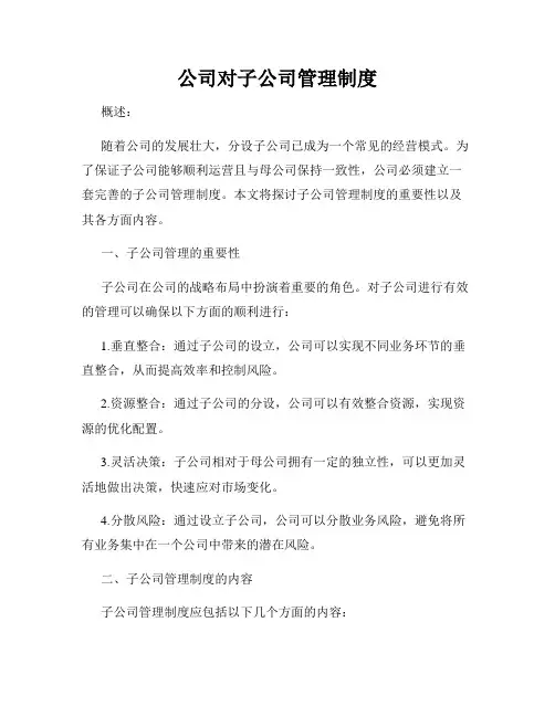 公司对子公司管理制度