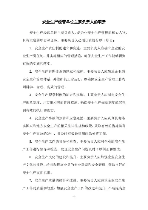 安全生产经营单位主要负责人的职责