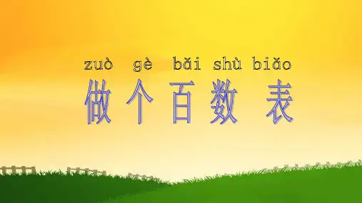 北师大版小学数学一年级下册《做个百数表》
