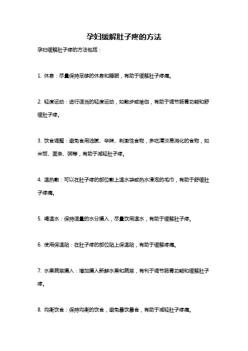 孕妇缓解肚子疼的方法