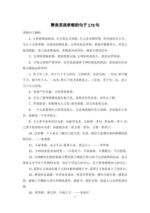 赞美男孩孝顺的句子170句