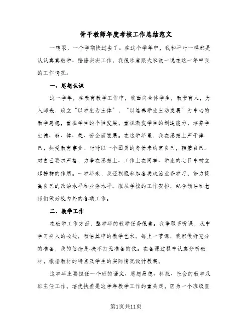 骨干教师年度考核工作总结范文(6篇)