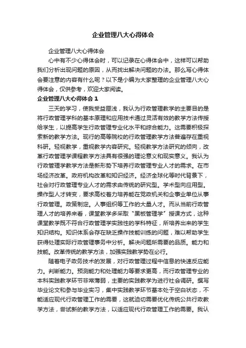 企业管理八大心得体会