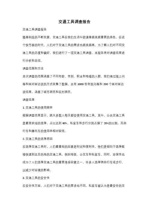 交通工具调查报告