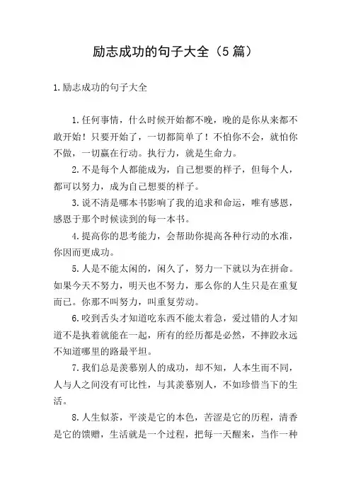 励志成功的句子大全(5篇)