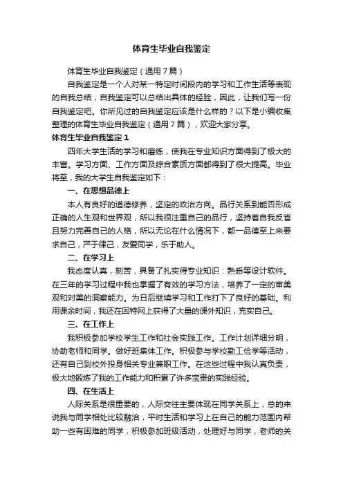 体育生毕业自我鉴定