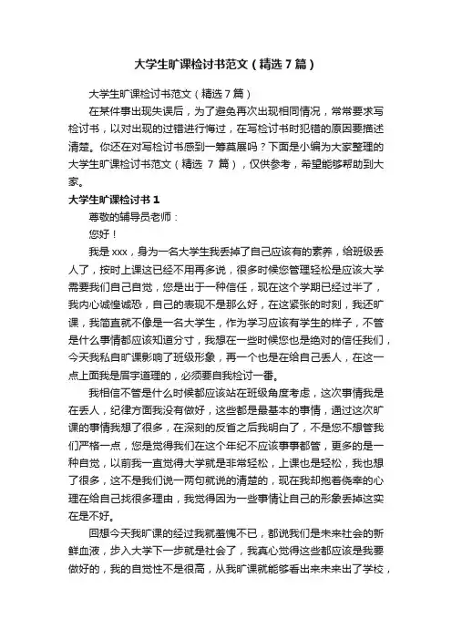 大学生旷课检讨书范文（精选7篇）