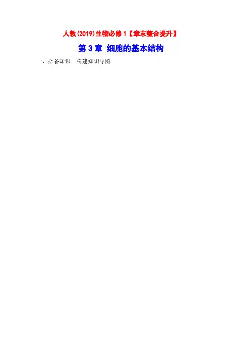 人教(2019)生物必修1【章末整合提升】：第3章 细胞的基本结构
