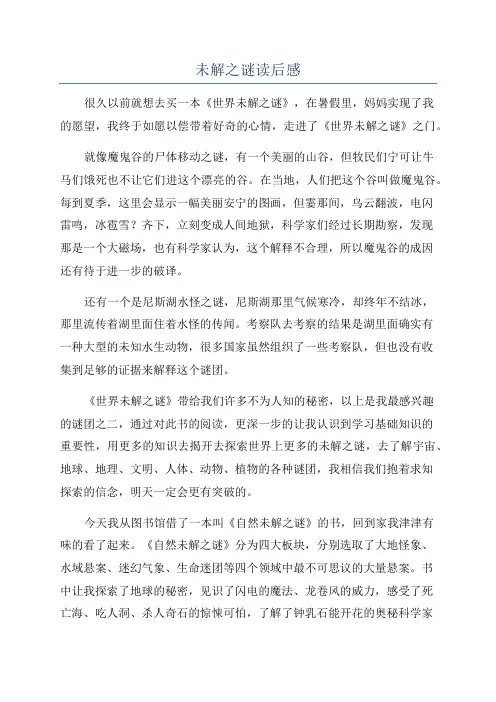 未解之谜读后感