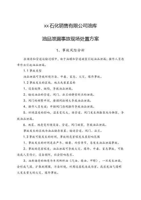 石化销售有限公司油库油品泄漏事故现场处置方案