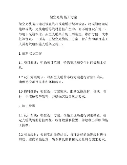 架空光缆 施工方案