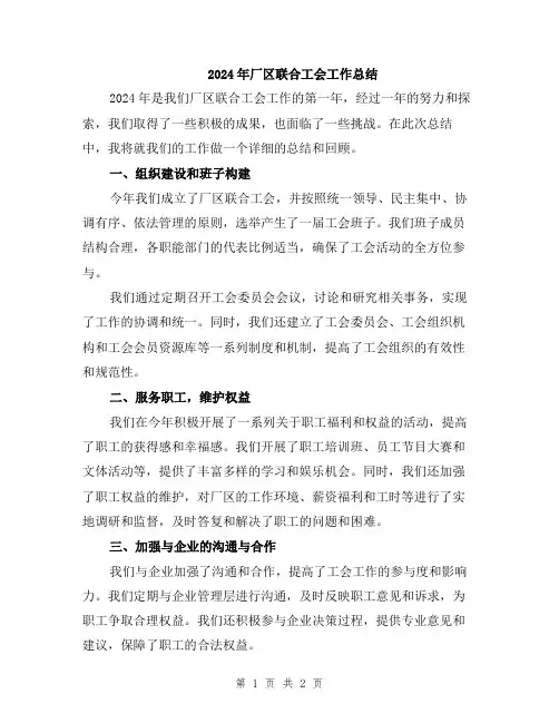 2024年厂区联合工会工作总结
