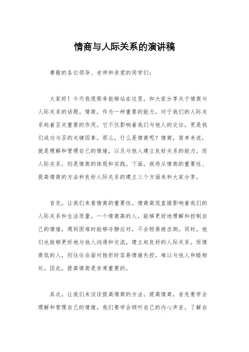 情商与人际关系的演讲稿