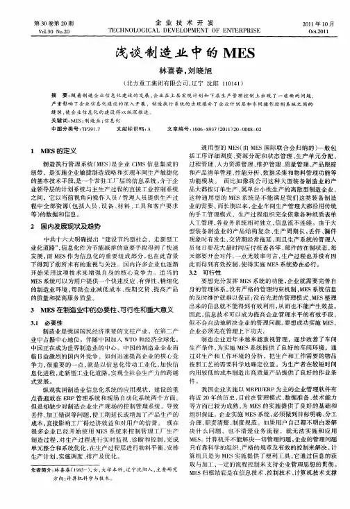 浅谈制造业中的MES