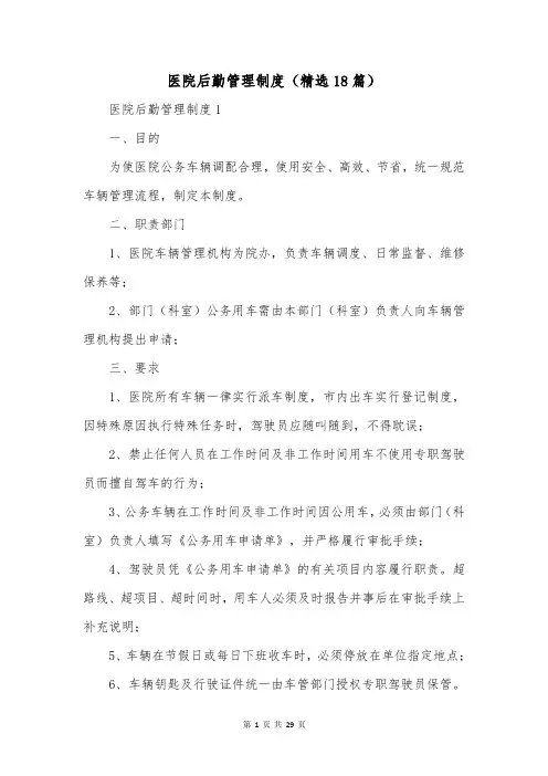 医院后勤管理制度(精选18篇)
