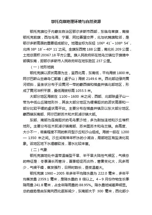 鄂托克旗地理环境与自然资源