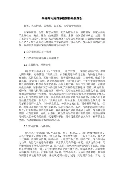 张锡纯巧用白茅根独特经验探析