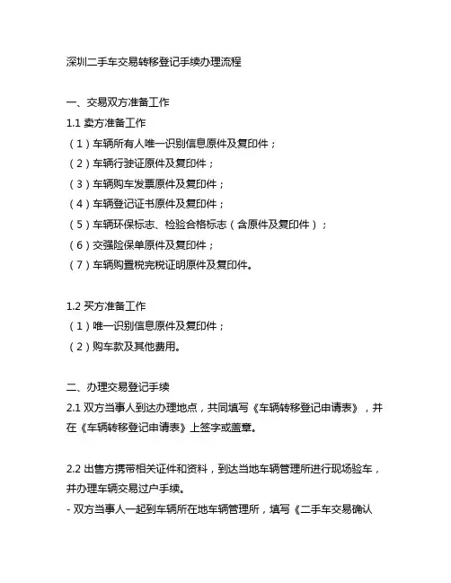 深圳二手车交易转移登记手续办理流程