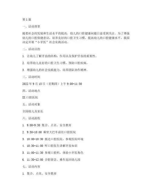 幼儿园小牙医社会实践活动(3篇)