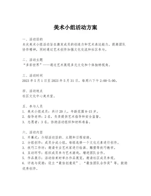 美术小组活动方案