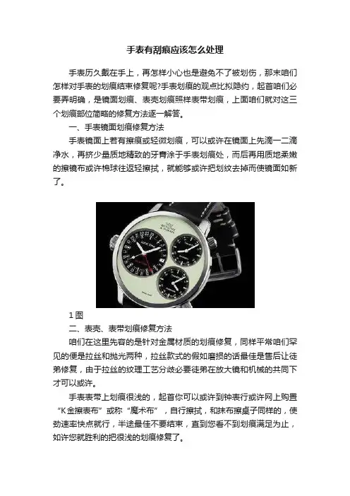 手表有刮痕应该怎么处理