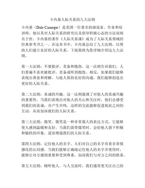 卡内基人际关系的九大法则