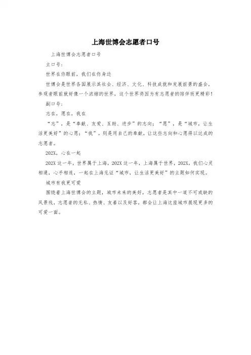 上海世博会志愿者口号