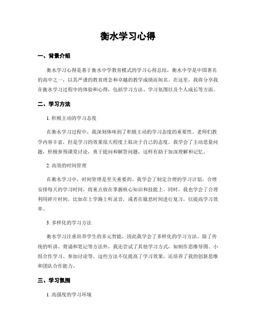 衡水学习心得