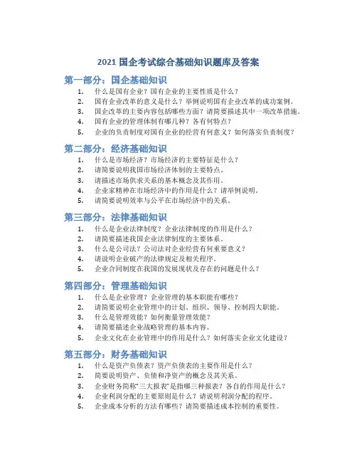 2021国企考试综合基础知识题库及答案