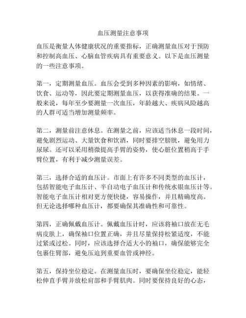 血压测量注意事项