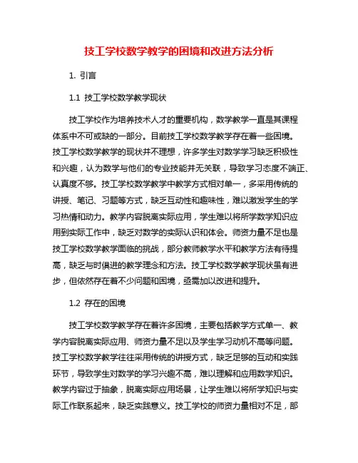 技工学校数学教学的困境和改进方法分析