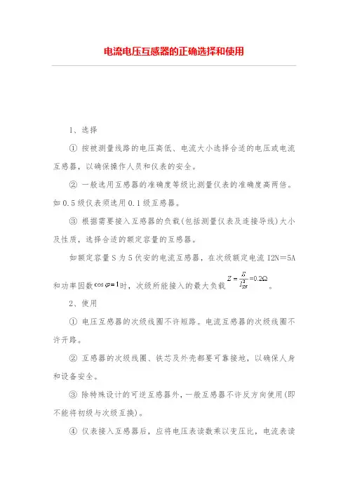 电流电压互感器的正确选择和使用