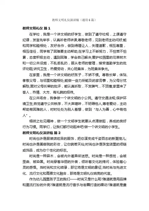 教师文明礼仪演讲稿（通用6篇）