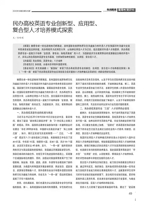 民办高校英语专业创新型、应用型、复合型人才培养模式探索