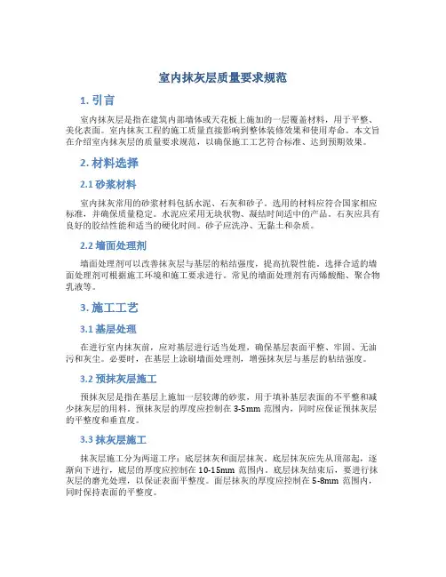 室内抹灰层质量要求规范