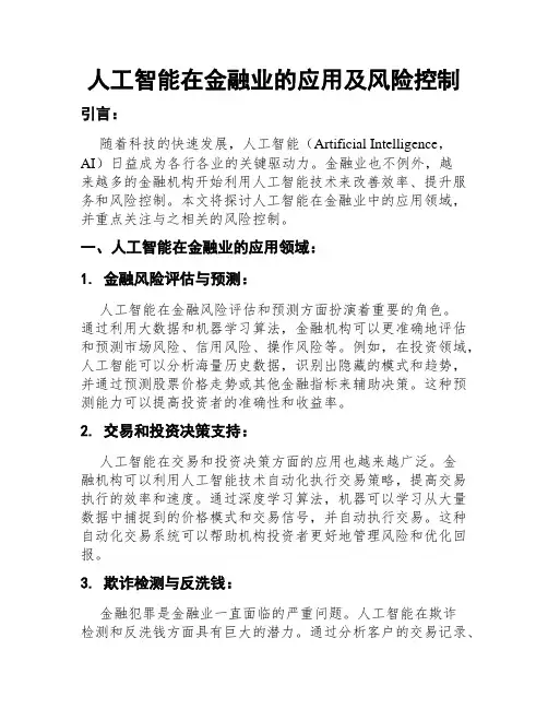 人工智能在金融业的应用及风险控制